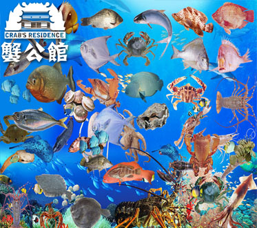蟹公館海鮮站